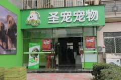圣寵寵物店（歡樂谷店)招聘寵物店店長