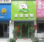 圣寵寵物店（蚌埠固鎮店）