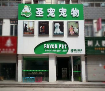 圣寵寵物店（鹽城響水店）