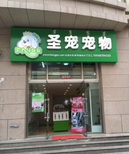 圣寵寵物呼和浩特雅閣星城店 打造當地第一品牌店