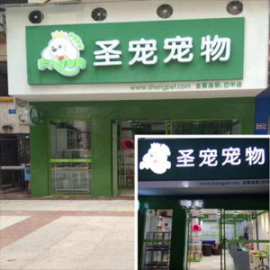 圣寵寵物巴中巴州店 打造當地第一品牌店