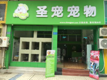 圣寵寵物重慶富悅海沁店 打造當地第一品牌店