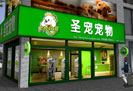 圣寵寵物標準店