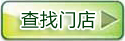點擊查找門店