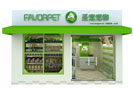 圣寵寵物精品店