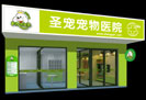 圣寵寵物醫療店