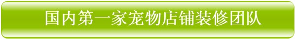 國內第一家寵物店鋪裝修團隊