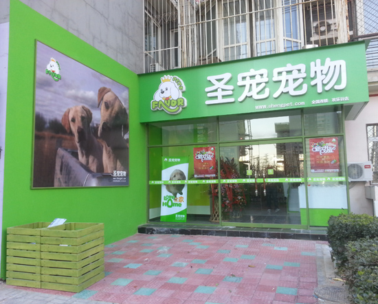 歡樂谷寵物店