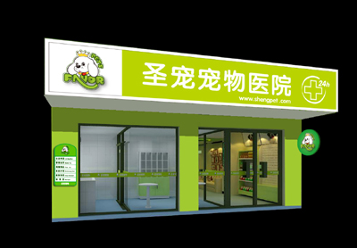 寵物醫療店