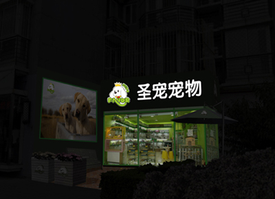 寵物店