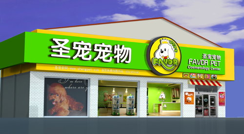 寵物店