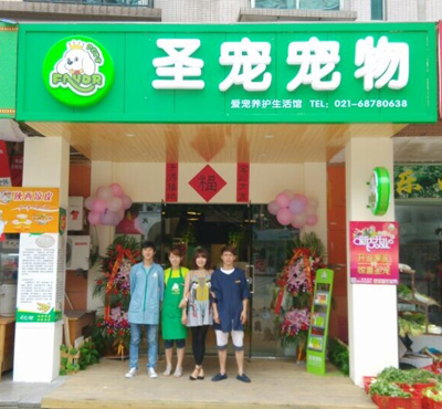 上海寵物店