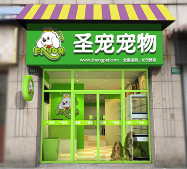 北京回龍觀寵物店:寵物店加盟圣寵真的很榮幸