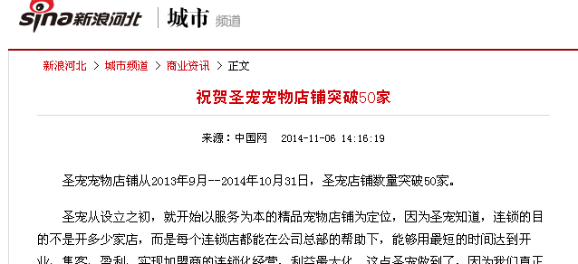 新浪報(bào)道:祝賀圣寵寵物店鋪突破50家