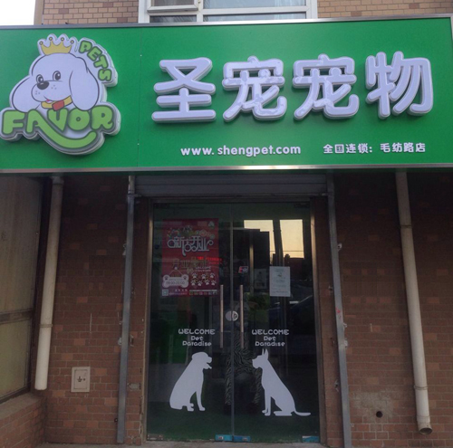 北京海淀毛紡路寵物店開業優惠