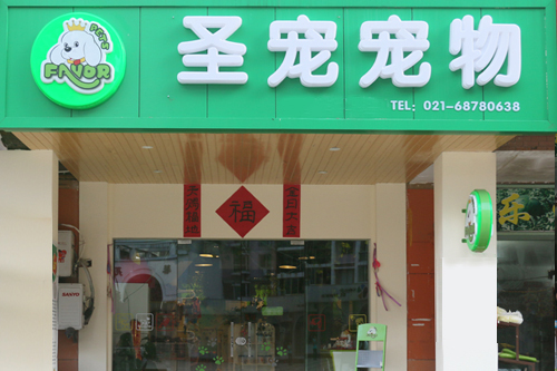 寵物店服務項目之寵物用品