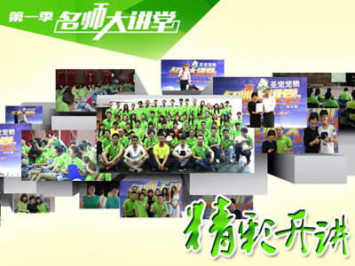 圣寵名師大講堂第一季圓滿成功2