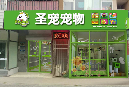 開(kāi)一個(gè)寵物店需要什么