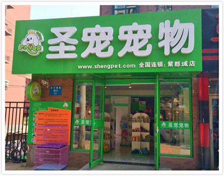 圣寵沈陽紫郡城寵物連鎖店