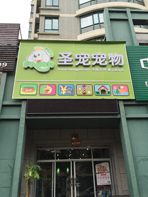圣寵寵物臺州景元西苑店開業(yè)優(yōu)惠活動