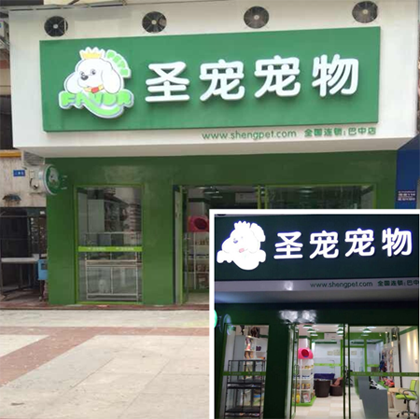 圣寵寵物巴中巴州店圖1