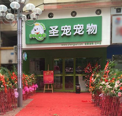 圣寵寵物巴中巴州店開業現場