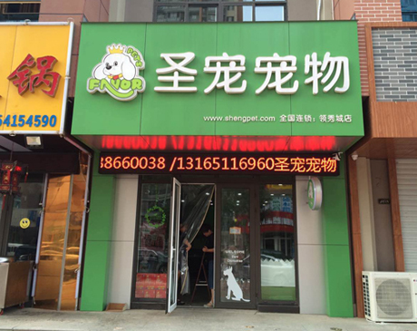 圣寵寵物店盛大開業圖16