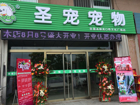 圣寵寵物店盛大開業圖18
