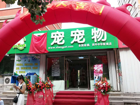 圣寵寵物店盛大開業圖17