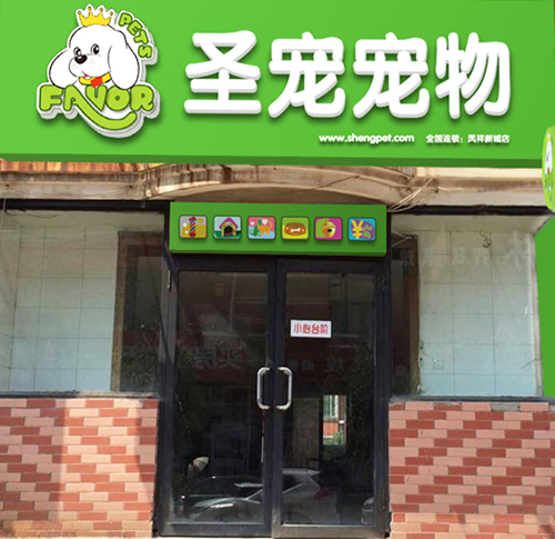 圣寵寵物沈陽(yáng)鳳祥新城店裝修效果圖