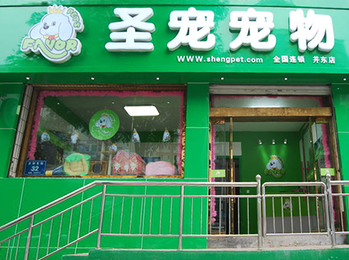 圣寵太原并州東街寵物加盟店