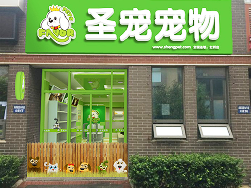 圣寵天津塘沽津塘路寵物店裝修效果圖
