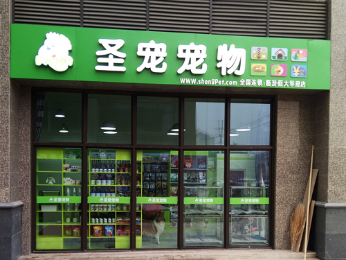 圣寵臨汾恒大華府寵物連鎖店