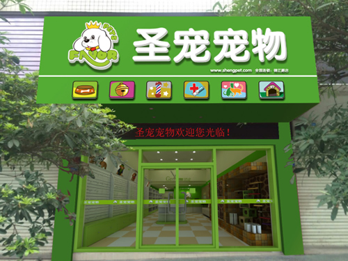 圣寵廣東豐順錦江路寵物店裝修效果圖