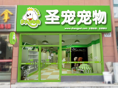 圣寵昆山金浦路寵物店裝修效果圖