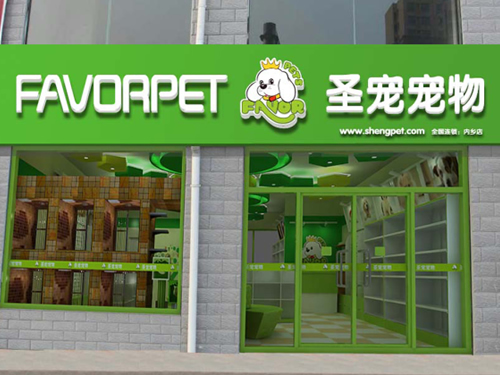 圣寵南陽內鄉寵物店裝修效果圖