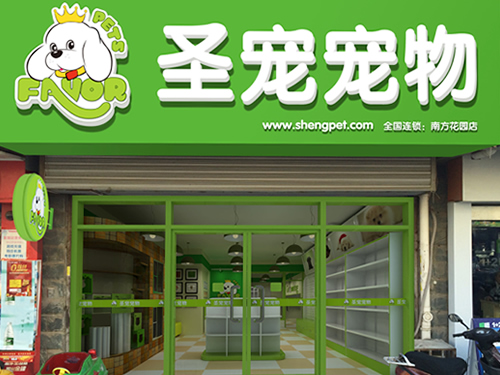 圣寵南京南方花園寵物店裝修效果圖