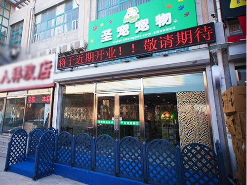 圣寵天津津塘路寵物連鎖店