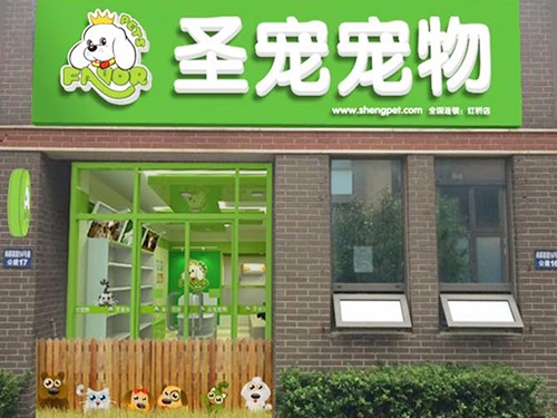 圣寵寵物天津尚都家園寵物連鎖店