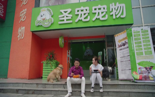 亞禾寵物食品祝賀圣寵電視劇大火
