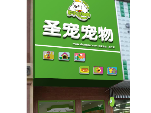 圣寵河南商丘寵物店裝修效果圖