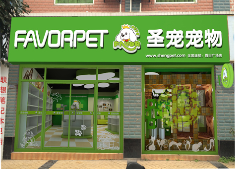 圣寵寵物廣安正元假日廣場店