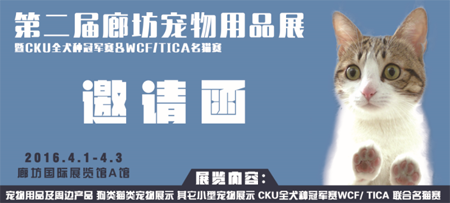 第二屆廊坊寵物用品展于4月1日開(kāi)幕