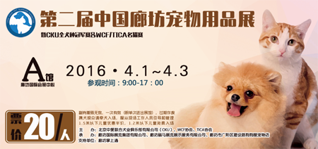 第二屆廊坊寵物用品展于4月1日開(kāi)幕啦