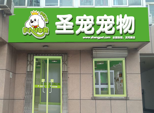 圣寵寵物大興龍河路連鎖店