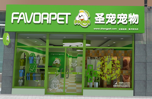圣寵寵物貴陽美術(shù)陽光連鎖店