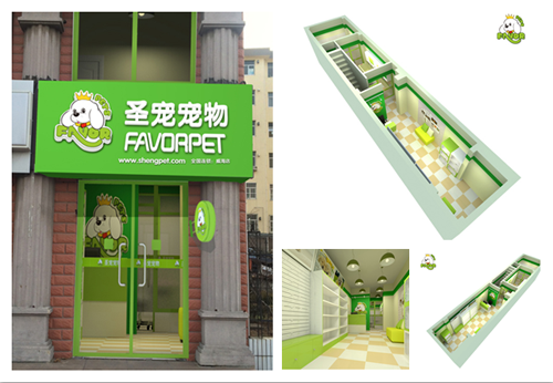 圣寵寵物(威海文化西路店)裝修效果圖2