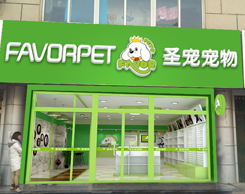 圣寵寵物平谷文化南街鎖店