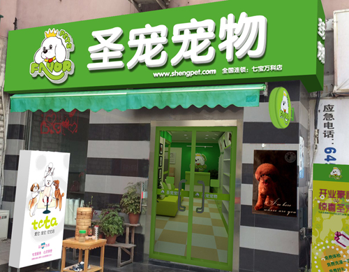 圣寵寵物上海七寶萬科連鎖店