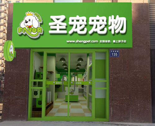 圣寵寵物銀川塞上驕子連鎖店